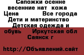 Сапожки осенне-весенние нат. кожа  › Цена ­ 1 470 - Все города Дети и материнство » Детская одежда и обувь   . Иркутская обл.,Саянск г.